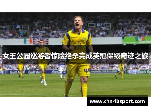 女王公园巡游者惊险绝杀完成英冠保级奇迹之旅 女王公园巡游者惊险绝杀完成英冠保级奇迹之旅