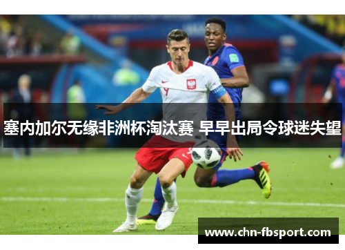 塞内加尔无缘非洲杯淘汰赛 早早出局令球迷失望