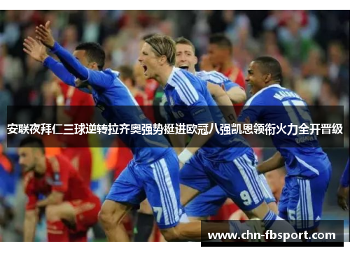 安联夜拜仁三球逆转拉齐奥强势挺进欧冠八强凯恩领衔火力全开晋级