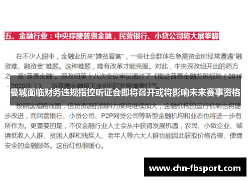 曼城面临财务违规指控听证会即将召开或将影响未来赛事资格