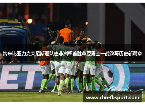 纳米比亚力克突尼斯迎队史非洲杯首胜草原勇士一战改写历史新篇章