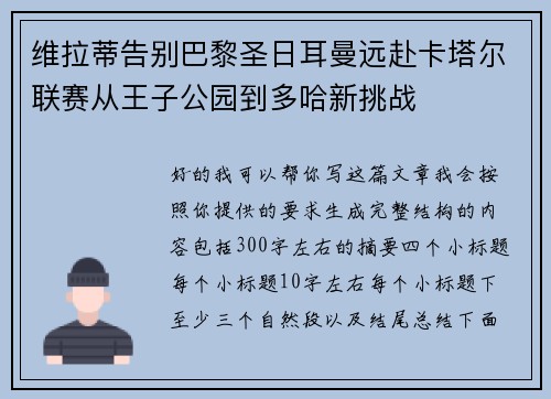 维拉蒂告别巴黎圣日耳曼远赴卡塔尔联赛从王子公园到多哈新挑战 维拉蒂告别巴黎圣日耳曼远赴卡塔尔联赛从王子公园到多哈新挑战