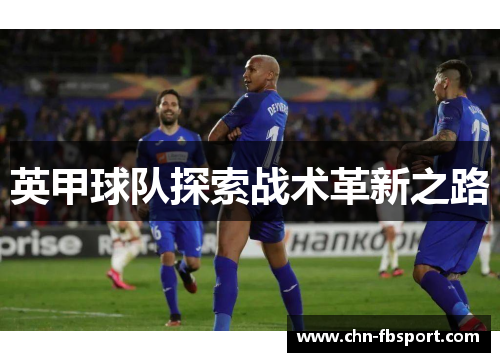 英甲球队探索战术革新之路