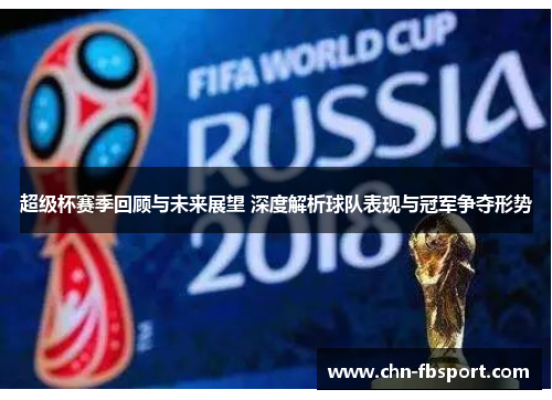 超级杯赛季回顾与未来展望 深度解析球队表现与冠军争夺形势