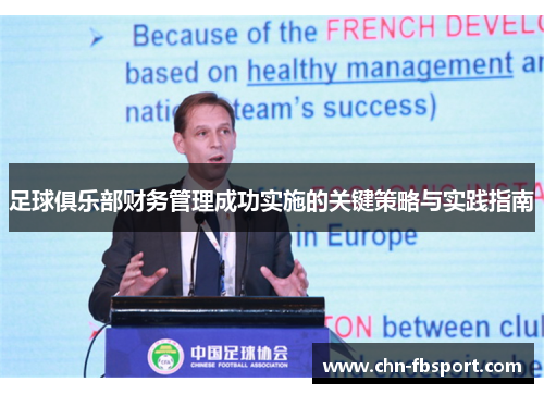 足球俱乐部财务管理成功实施的关键策略与实践指南