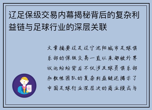 辽足保级交易内幕揭秘背后的复杂利益链与足球行业的深层关联