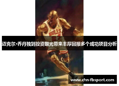 迈克尔·乔丹独到投资眼光带来丰厚回报多个成功项目分析