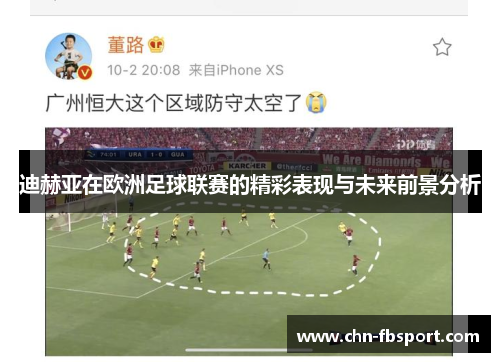 迪赫亚在欧洲足球联赛的精彩表现与未来前景分析
