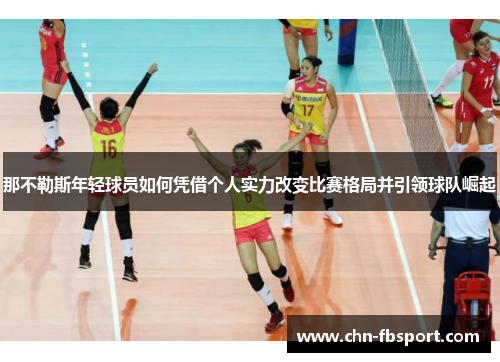 那不勒斯年轻球员如何凭借个人实力改变比赛格局并引领球队崛起