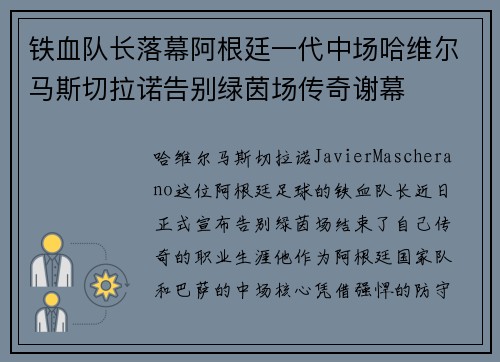 铁血队长落幕阿根廷一代中场哈维尔马斯切拉诺告别绿茵场传奇谢幕