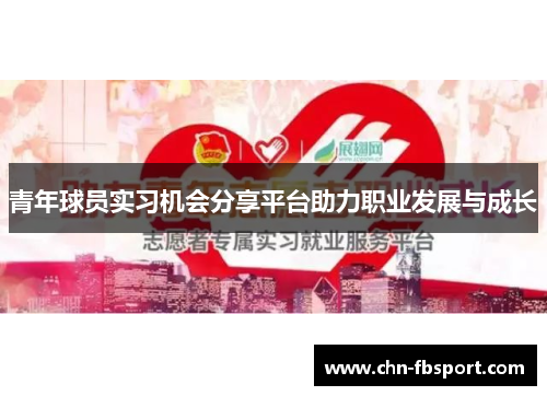 青年球员实习机会分享平台助力职业发展与成长