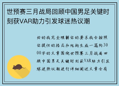 世预赛三月战局回顾中国男足关键时刻获VAR助力引发球迷热议潮