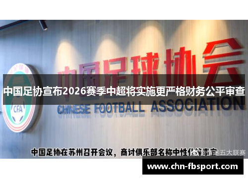 中国足协宣布2026赛季中超将实施更严格财务公平审查
