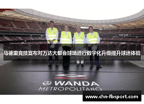 马德里竞技宣布对万达大都会球场进行数字化升级提升球迷体验