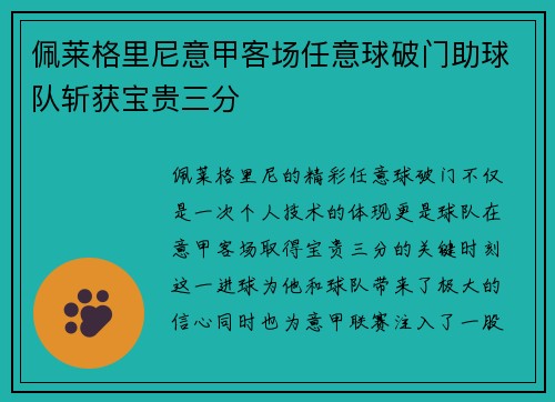 佩莱格里尼意甲客场任意球破门助球队斩获宝贵三分