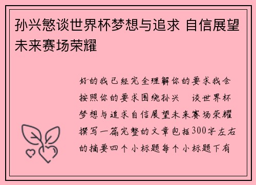 孙兴慜谈世界杯梦想与追求 自信展望未来赛场荣耀 孙兴慜谈世界杯梦想与追求 自信展望未来赛场荣耀