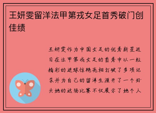 王妍雯留洋法甲第戎女足首秀破门创佳绩