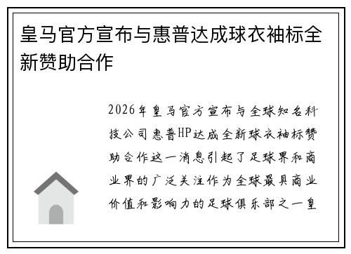 皇马官方宣布与惠普达成球衣袖标全新赞助合作
