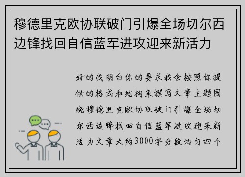 穆德里克欧协联破门引爆全场切尔西边锋找回自信蓝军进攻迎来新活力