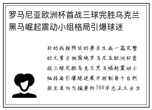 罗马尼亚欧洲杯首战三球完胜乌克兰黑马崛起震动小组格局引爆球迷 罗马尼亚欧洲杯首战三球完胜乌克兰黑马崛起震动小组格局引爆球迷