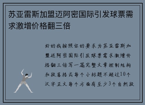 苏亚雷斯加盟迈阿密国际引发球票需求激增价格翻三倍