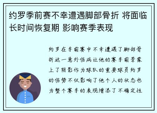 约罗季前赛不幸遭遇脚部骨折 将面临长时间恢复期 影响赛季表现