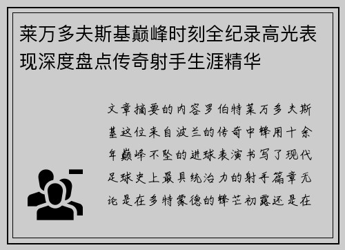莱万多夫斯基巅峰时刻全纪录高光表现深度盘点传奇射手生涯精华