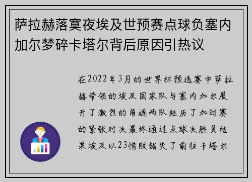 萨拉赫落寞夜埃及世预赛点球负塞内加尔梦碎卡塔尔背后原因引热议