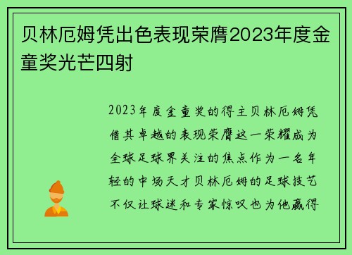 贝林厄姆凭出色表现荣膺2023年度金童奖光芒四射