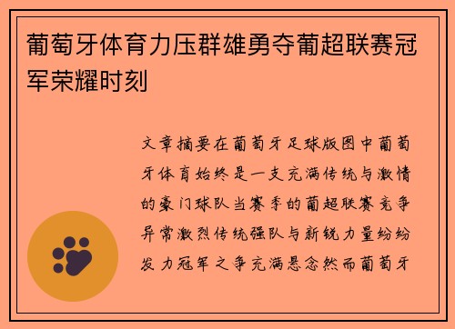 葡萄牙体育力压群雄勇夺葡超联赛冠军荣耀时刻