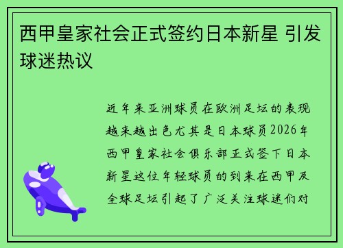 西甲皇家社会正式签约日本新星 引发球迷热议