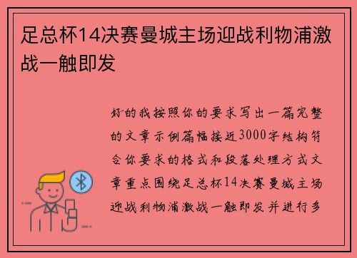 足总杯14决赛曼城主场迎战利物浦激战一触即发