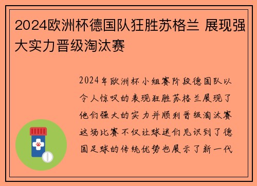 2024欧洲杯德国队狂胜苏格兰 展现强大实力晋级淘汰赛