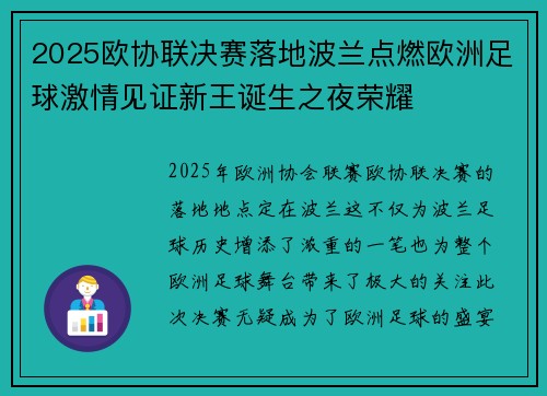 2025欧协联决赛落地波兰点燃欧洲足球激情见证新王诞生之夜荣耀