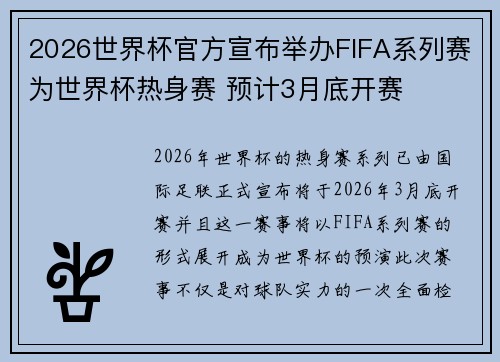 2026世界杯官方宣布举办FIFA系列赛为世界杯热身赛 预计3月底开赛
