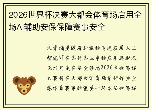 2026世界杯决赛大都会体育场启用全场AI辅助安保保障赛事安全