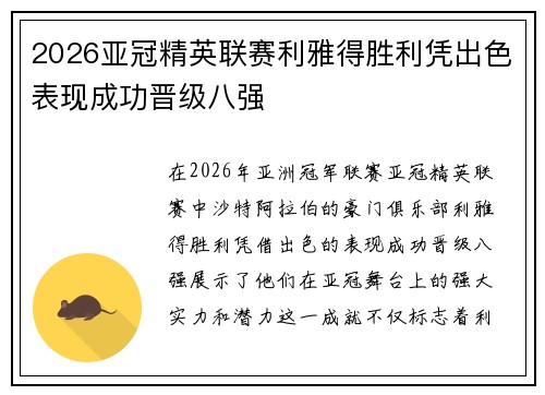 2026亚冠精英联赛利雅得胜利凭出色表现成功晋级八强