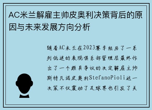 AC米兰解雇主帅皮奥利决策背后的原因与未来发展方向分析