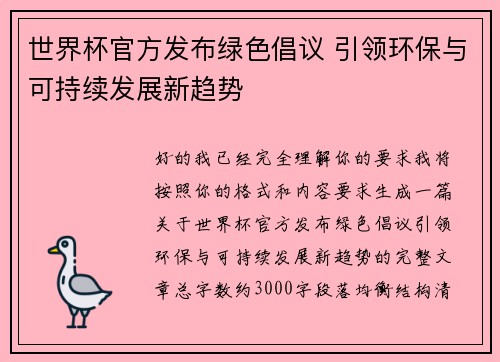 世界杯官方发布绿色倡议 引领环保与可持续发展新趋势