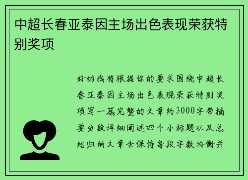 中超长春亚泰因主场出色表现荣获特别奖项 