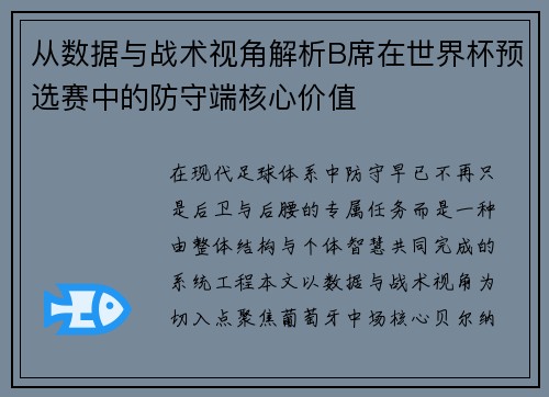 从数据与战术视角解析B席在世界杯预选赛中的防守端核心价值