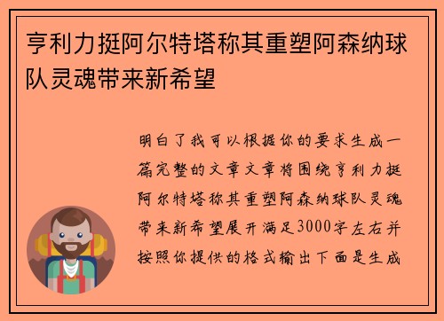 亨利力挺阿尔特塔称其重塑阿森纳球队灵魂带来新希望