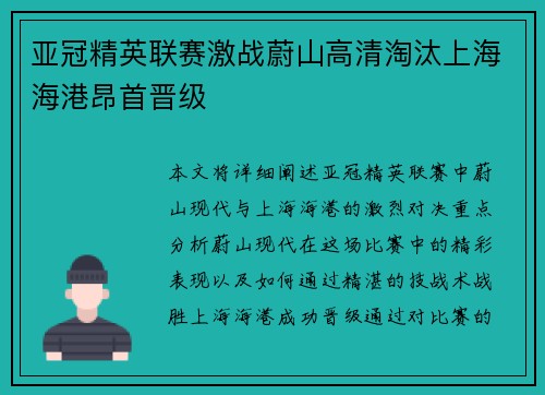 亚冠精英联赛激战蔚山高清淘汰上海海港昂首晋级