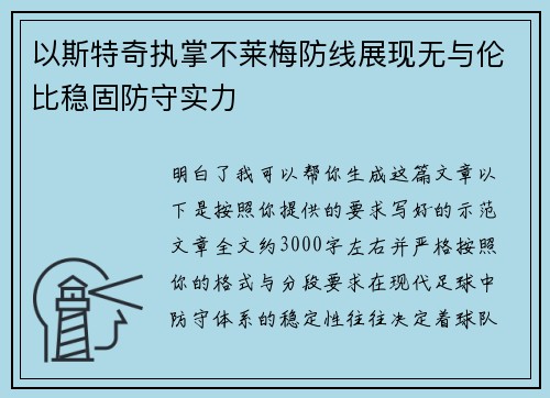 以斯特奇执掌不莱梅防线展现无与伦比稳固防守实力