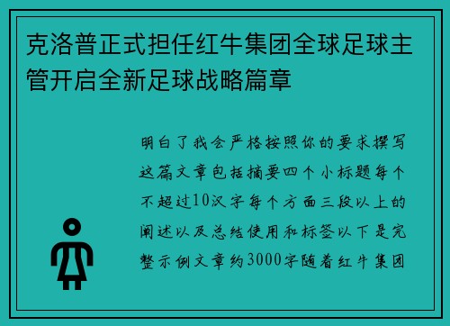克洛普正式担任红牛集团全球足球主管开启全新足球战略篇章