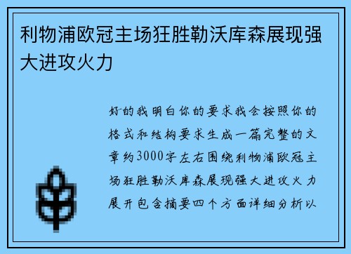 利物浦欧冠主场狂胜勒沃库森展现强大进攻火力