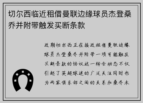 切尔西临近租借曼联边缘球员杰登桑乔并附带触发买断条款
