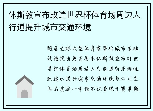 休斯敦宣布改造世界杯体育场周边人行道提升城市交通环境