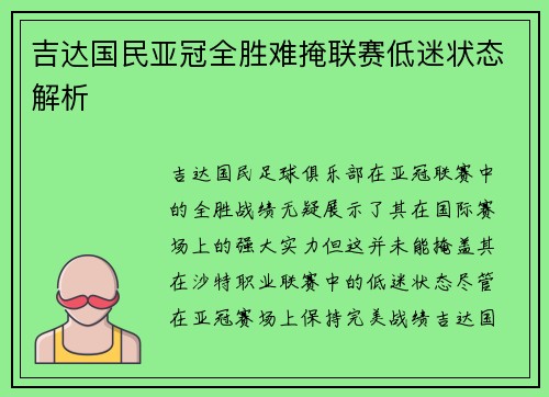 吉达国民亚冠全胜难掩联赛低迷状态解析