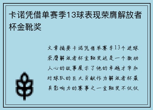 卡诺凭借单赛季13球表现荣膺解放者杯金靴奖
